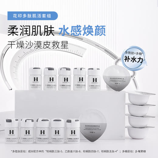 花印多肽肌活套组 5ml*10+5g*10  商品图4