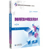 静脉用药集中调配实用技术 第2版 全国高职高专药学类专业规划教材第三轮 供药学类 中药学类专业使用医药科技出版社9787521448337 商品缩略图1
