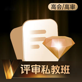 斯尔教育高级会计师高级审计师评审私教班
