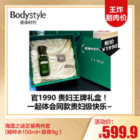 【9.15王炸割肉价】海蓝之谜正装两件套（精粹水150ml+唇膏9g）