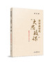 讲好新时代“大思政课”·第三辑（人民日报出版社） 商品缩略图0