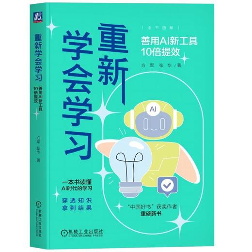 官网 重新学会学习 善用AI新工具10倍提效 方军 一本书读懂AI时代的学习 AI辅助学习方法 AI时代学习方法书籍 商品图4