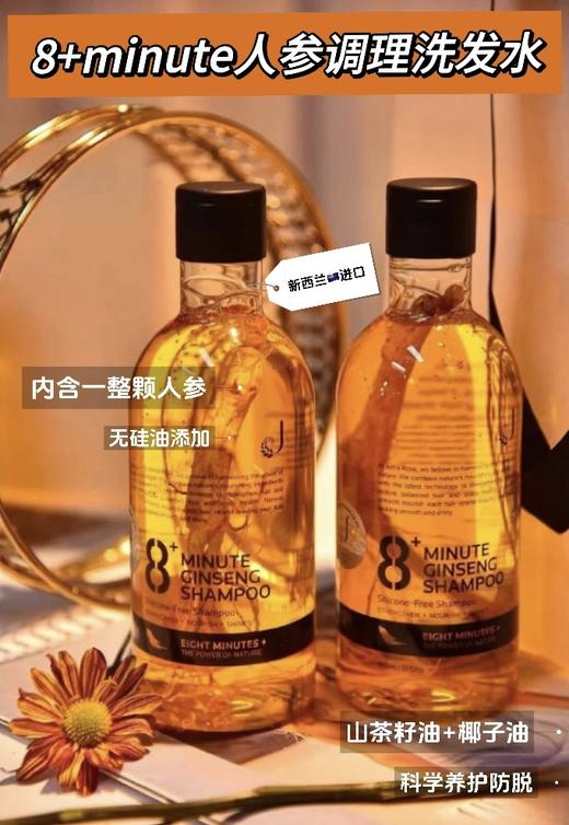 【‍品牌直发】‌太卷了！‪真的有整根人参泡在洗发水里！新西兰🇳🇿进口 ‏8﹢minute人参调理洗发水！⁩！里面是真的有人参！⁥！⁫！⁮浓密头发不是梦！ 商品图0
