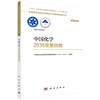 中国化学2035发展战略 商品缩略图0