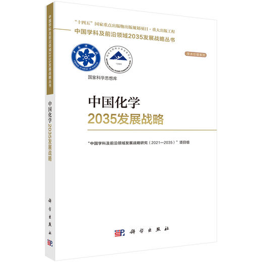 中国化学2035发展战略 商品图0