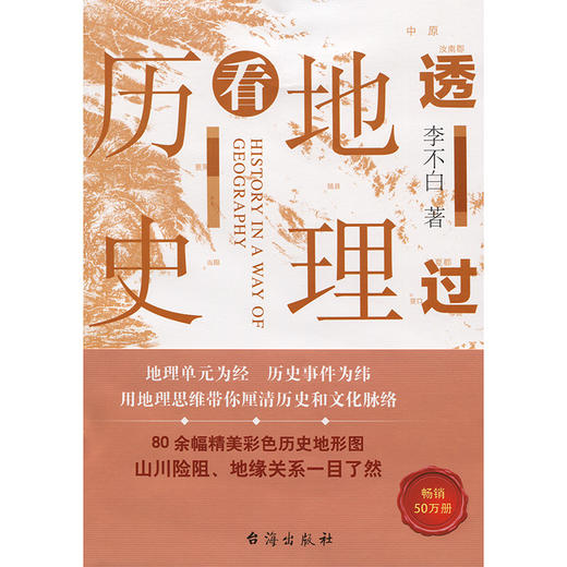 透过地理看历史正版李不白著中国历史上下五千年地缘关系一目了然 商品图4
