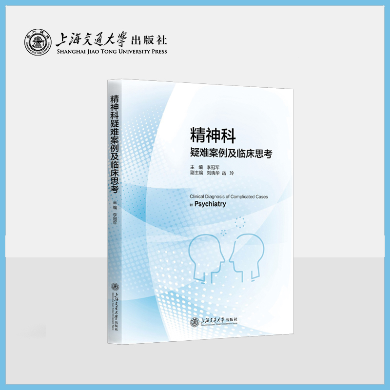 神科疑难案例及临床思考