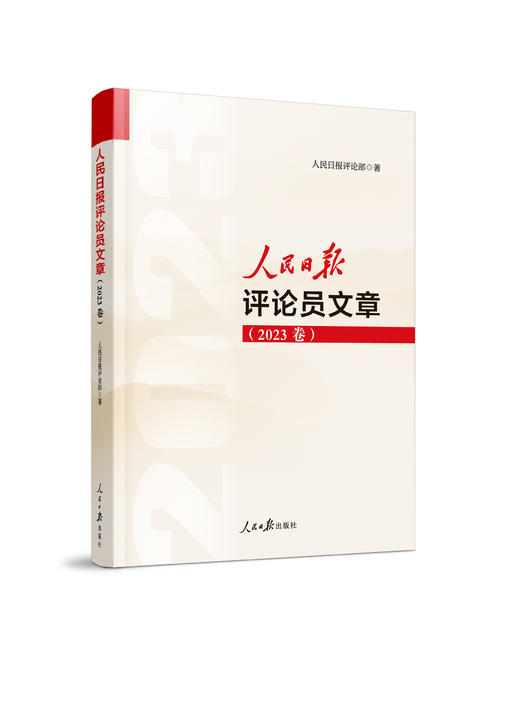 人民日报评论员文章（2023卷）（人民日报出版社） 商品图1