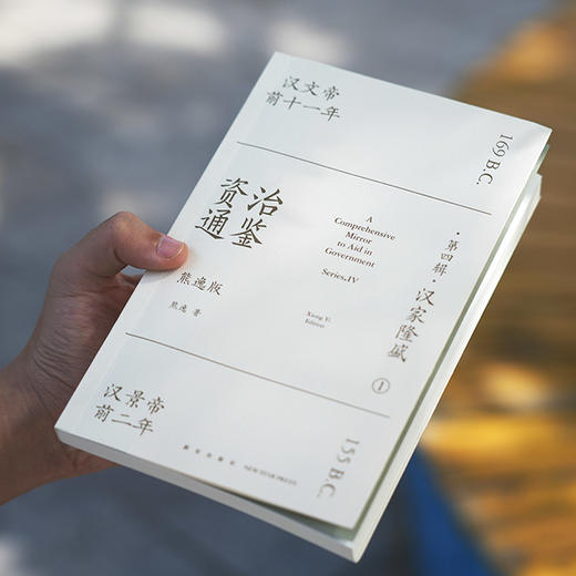 【专属】《资治通鉴熊逸版》第四辑之汉家隆盛 商品图10