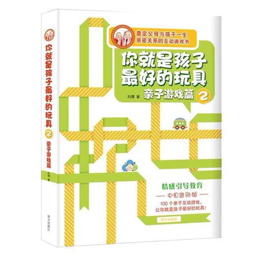 你就是孩子Z好的玩具 樊登导读版（全2册）儿童心理书籍 商品图2