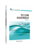 “十二五”职业教育国家规划教材 热工过程自动控制技术（第三版） 商品缩略图0