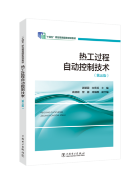 “十二五”职业教育国家规划教材 热工过程自动控制技术（第三版）