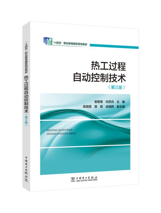 “十二五”职业教育国家规划教材 热工过程自动控制技术（第三版） 商品图0
