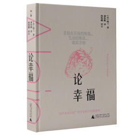 知新· 论幸福   [法]阿兰/译