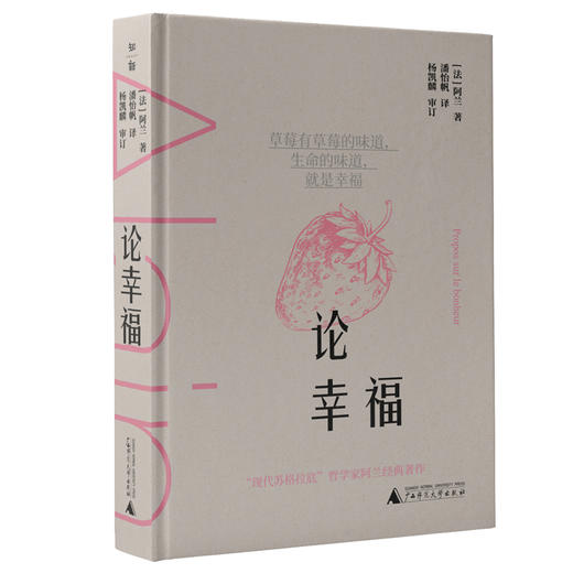 知新· 论幸福   [法]阿兰/译 商品图0