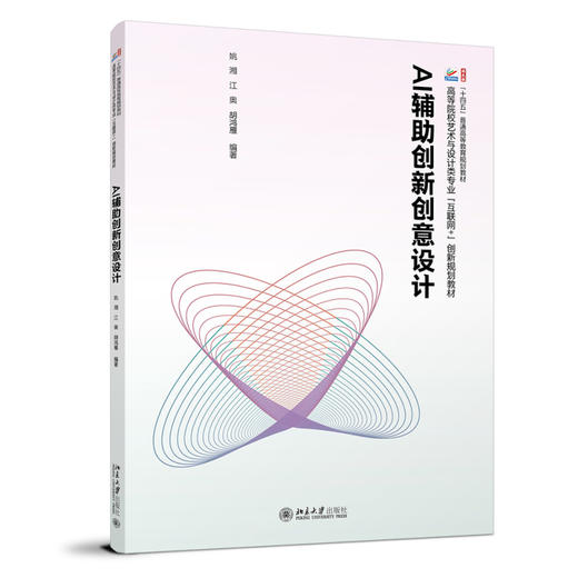 AI辅助创新创意设计 姚湘 江奥 胡鸿雁 编著 北京大学出版社 高等院校艺术与设计类专业"互联网+"创新规划教材 商品图0