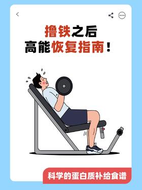 撸铁之后恢复指南