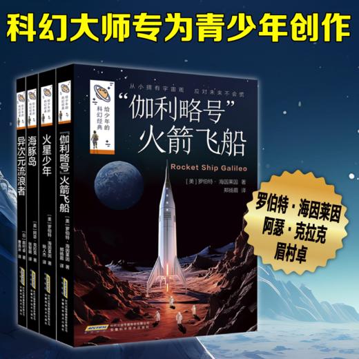 给少年的科幻经典（2024版全四册） 商品图1