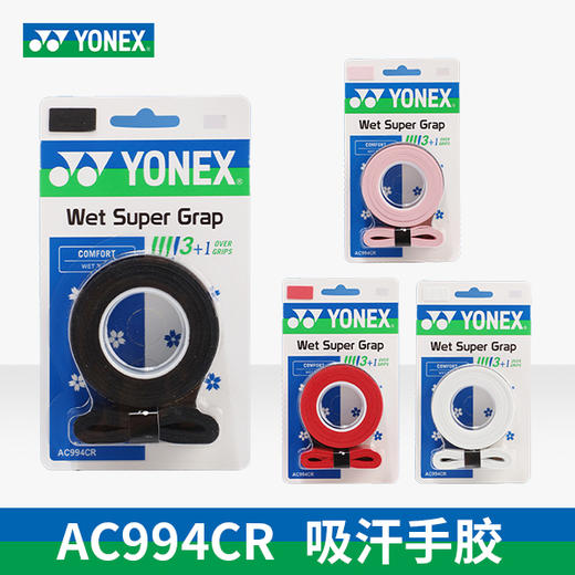 尤尼克斯 手胶 AC994CR（平面/4条装） 商品图0