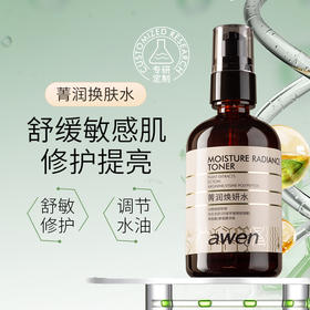 【依斯卡爆品】阿汶awen菁润焕妍水90ml焕活肌肤修护力舒缓保湿敏肌