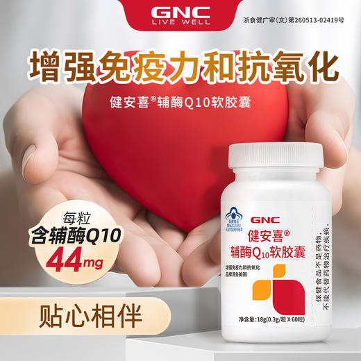 GNC健安喜辅酶Q10软胶囊18g/瓶 商品图1