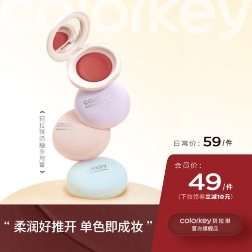 【日常专享 59/件】Colorkey珂拉琪奶糖多用膏腮红眼影口红女 商品图0