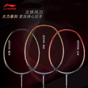 李宁 羽毛球拍 风刃900/900B