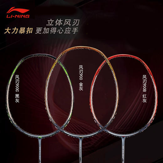 李宁 羽毛球拍 风刃900/900B 商品图0