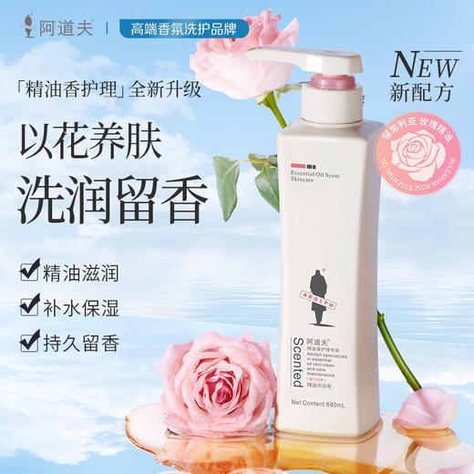 阿道夫  精油香护理专研精油沐浴液(魅力经典)680ml 商品图0