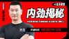 【9月18日】内劲揭秘 商品缩略图0