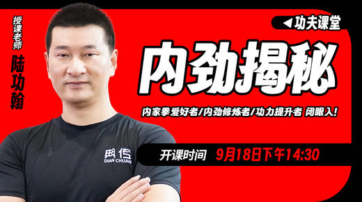 【9月18日】内劲揭秘 商品图0