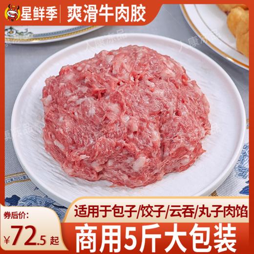 爽滑牛肉胶新鲜牛肉馅冷冻饺子云吞馅肠粉生牛肉丸火锅商用2.5kg 商品图0