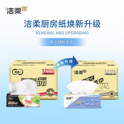 洁柔厨房用纸2层75抽12包加大规格加倍吸水吸油污 新老包装随机发货 箱装 商品图1