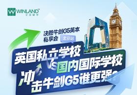 决胜牛剑G5英本私享会---北京站 ：英国私立学校VS国内国际学校 - 冲击牛剑G5谁更强？