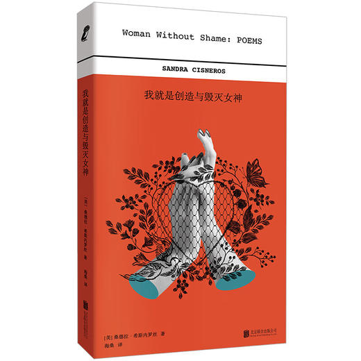 【译者海桑签名本】 桑德拉·希斯内罗丝诗集2册:《世界上乖巧的我》《 我就是创造与毁灭女神》 女性成长外国诗歌 商品图1