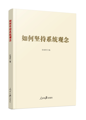 如何坚持系统观念（人民日报出版社）