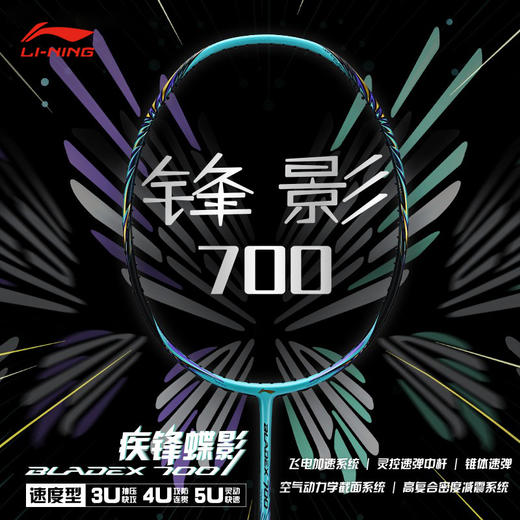 李宁 羽毛球拍 锋影700 商品图0