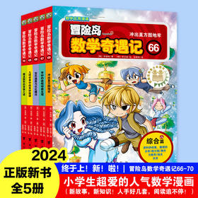 冒险岛数学奇遇记66-70全5册 涵盖人教版小学数学知识点。巩固孩子学习信心，培养孩子奥数思维习惯。深入浅出学数学，用心帮助孩子赢在起跑线上。