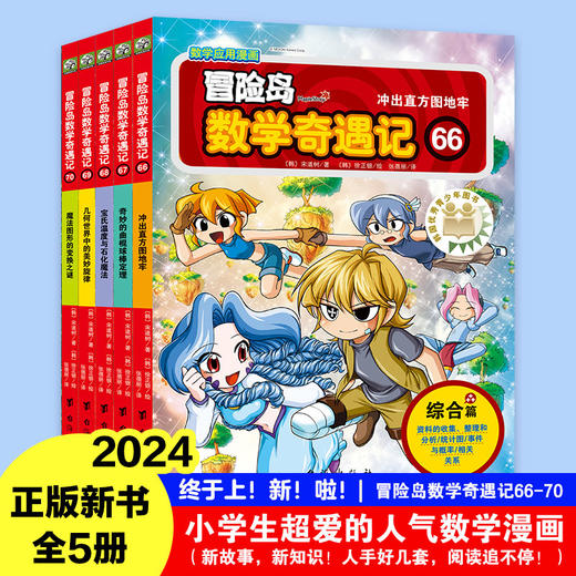 冒险岛数学奇遇记66-70全5册 涵盖人教版小学数学知识点。巩固孩子学习信心，培养孩子奥数思维习惯。深入浅出学数学，用心帮助孩子赢在起跑线上。 商品图0