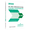 2024全国一级造价工程师职业资格考试应试指南  交通运输工程造价案例分析  公路篇  商品缩略图2