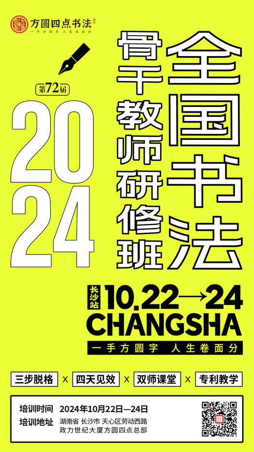 第72届全国书法骨干教师研修班（2024.10.22-10.24长沙站） 商品图0