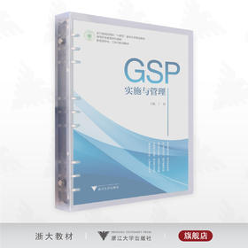 GSP实施与管理/浙江省高职院校“十四五”重点立项建设教材/主编 丁静/浙江大学出版社