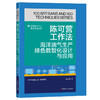 陈可营工作法：海洋油气生产绿色数智化设计与应用·优秀技术工人百工百法丛书 商品缩略图0