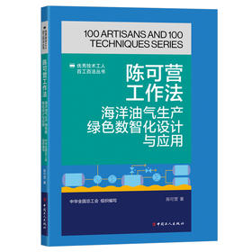 陈可营工作法：海洋油气生产绿色数智化设计与应用·优秀技术工人百工百法丛书