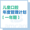 【综合门诊&新中关宜和门诊】暑期专享 儿童口腔年度管理计划【一年】 商品缩略图0