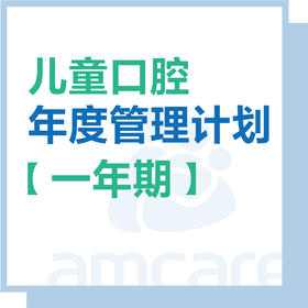 【综合门诊&新中关宜和门诊】暑期专享 儿童口腔年度管理计划【一年】