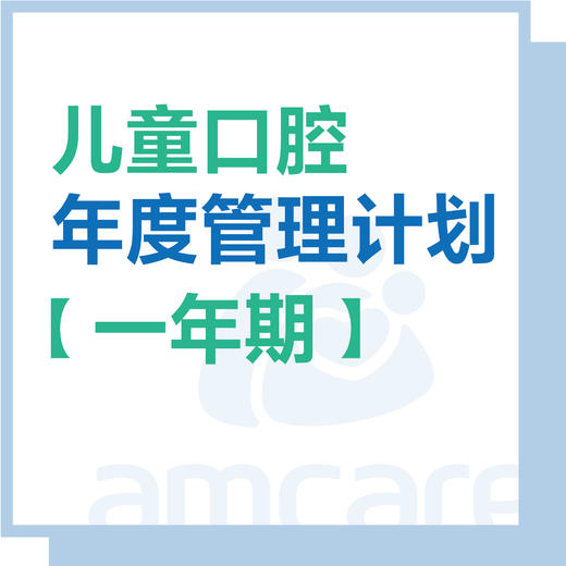 【综合门诊&新中关宜和门诊】暑期专享 儿童口腔年度管理计划【一年】 商品图0