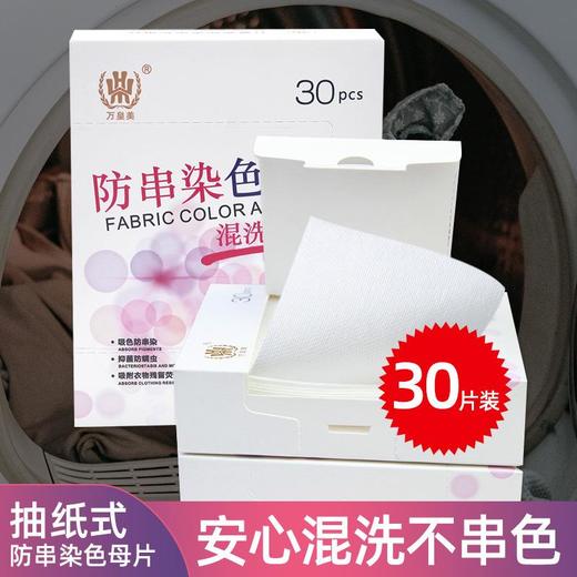 年货节！万皇美防串色洗衣吸色片防染放串色洗衣片色母片防串色防染色 商品图0