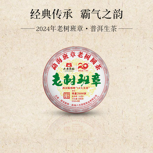 2024年 老树班章 普洱生茶400克 商品图0