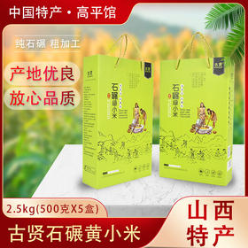 古贤山西 晋城石碾绿小米高档礼品装500gx5盒